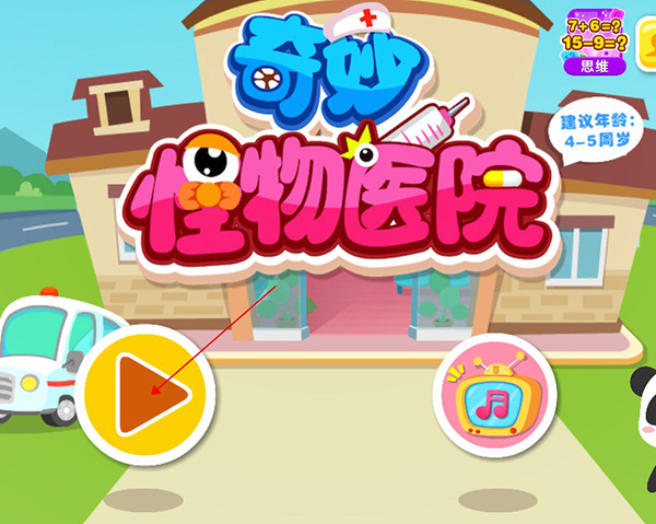 宝宝巴士奇妙怪物医院官方版