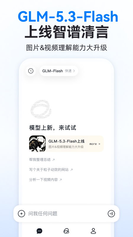 智谱清言app