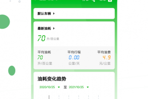 汽车油耗记录app