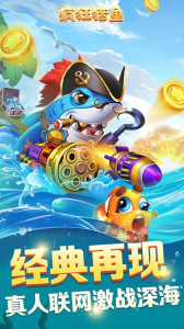 疯狂猎鱼官方正版