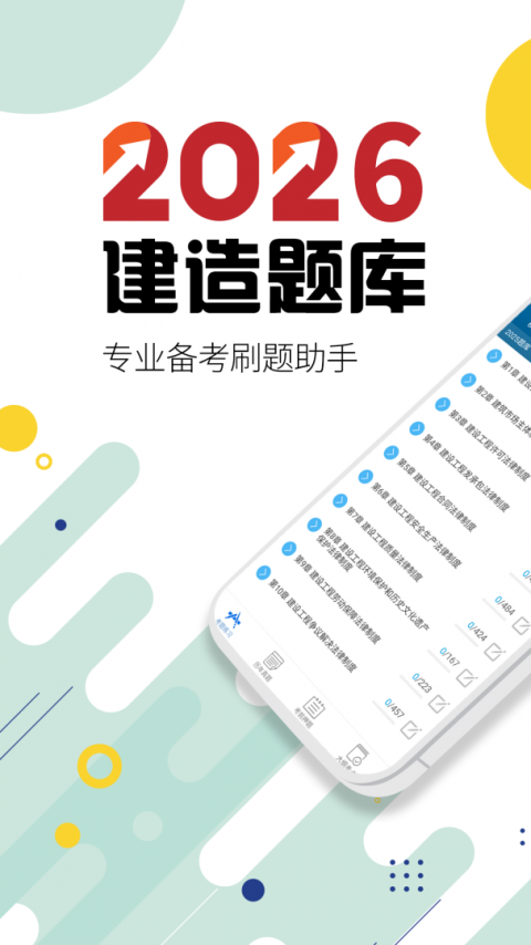 二级建造师app