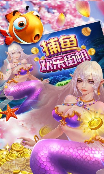 欢乐街机捕鱼手游