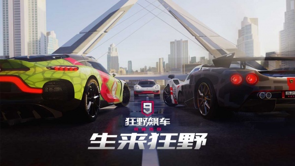 狂野飙车9竞速传奇bilibili版