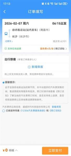 12306汽车票网上订票app