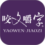 咬文嚼字最新版