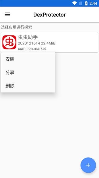 dexprotector混淆加密app