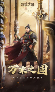 万乘之国九游版