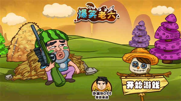 爆笑老六手游官方版