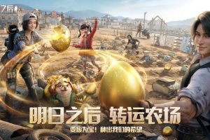 明日之后网易官方版