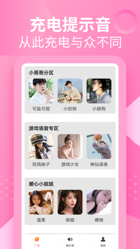 充电提示音管家