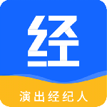 演出经纪人app