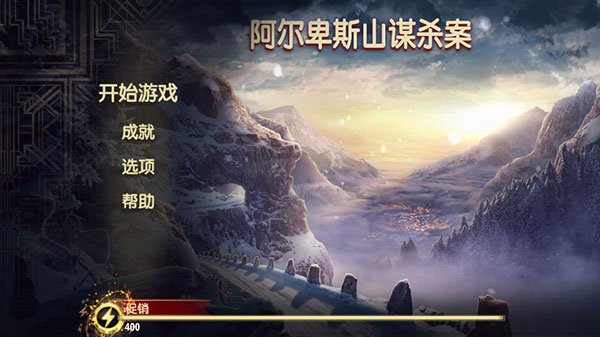 阿尔卑斯山谋杀案汉化版