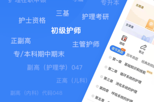 初级护师蓝基因app