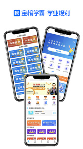 金榜学霸手机版