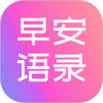 早安语录大全app