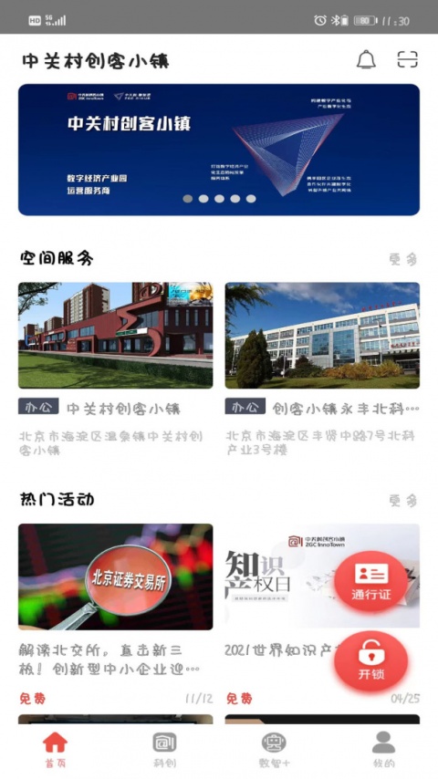 中关村创客小镇手机版