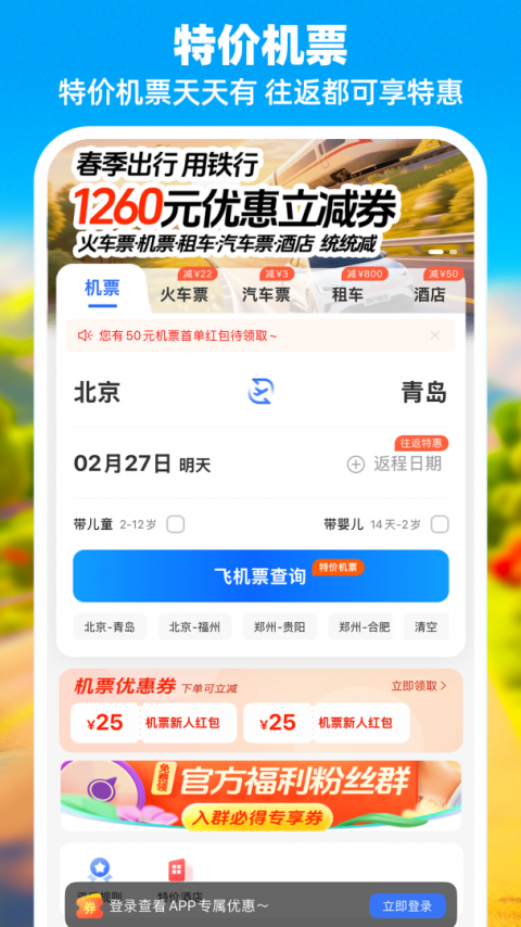 铁行特价机票app