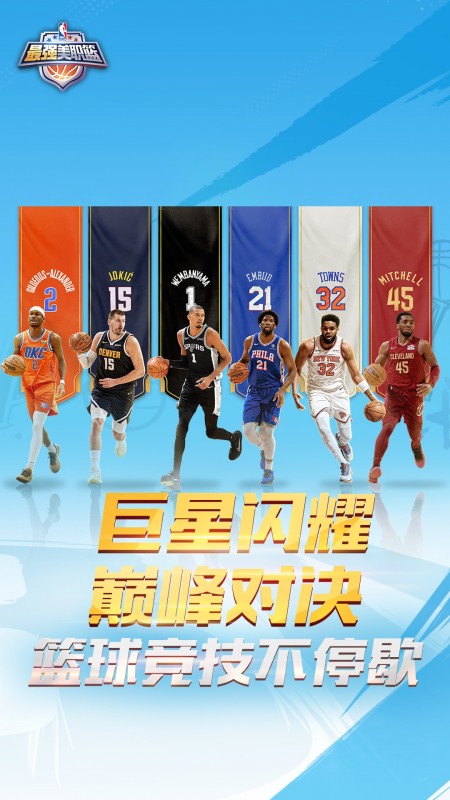 最强NBA九游版
