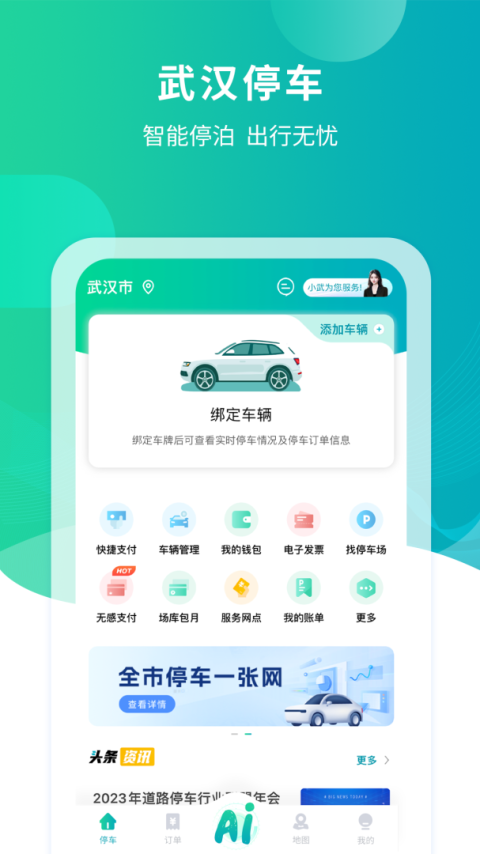 武汉停车app
