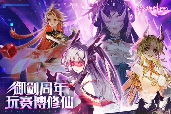 我的御剑日记九游版