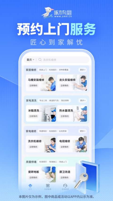 啄木鸟家庭维修平台