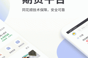 同花顺期货通手机版