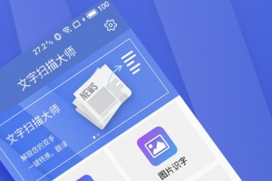 文字扫描大师app