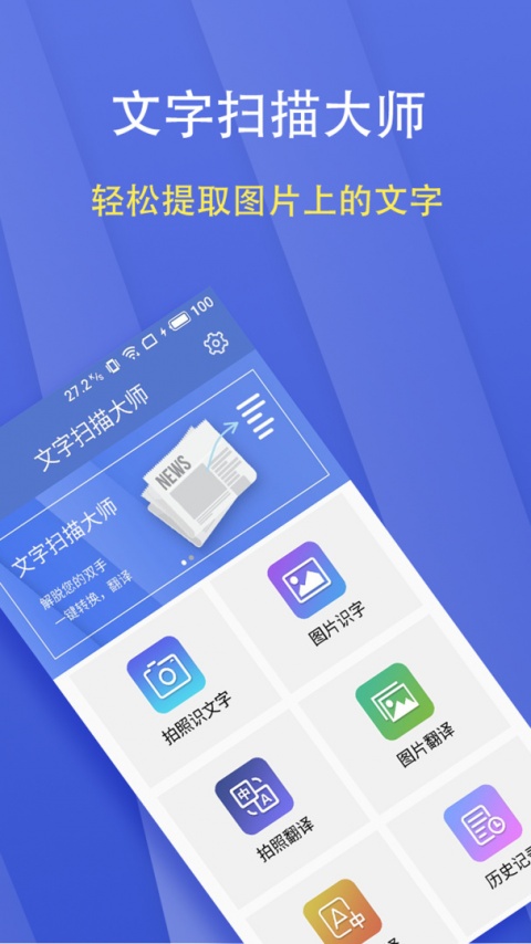文字扫描大师app