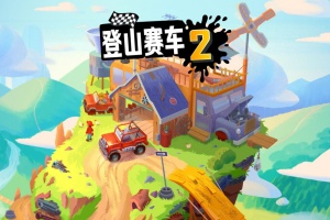 登山赛车2官方版