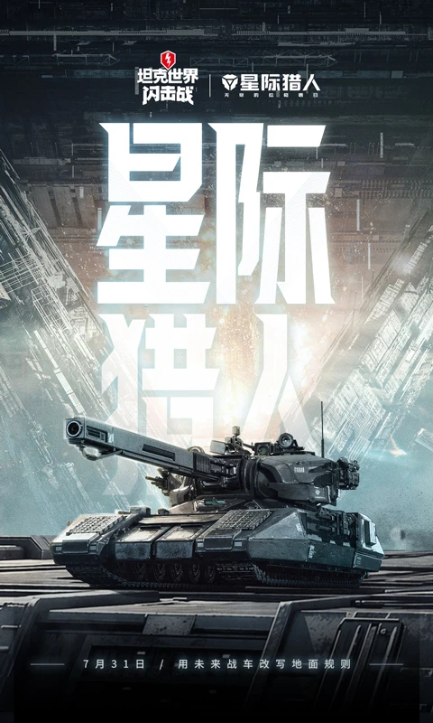 坦克世界闪击战无限金币版