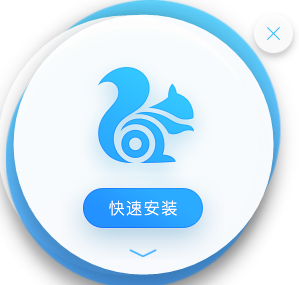 uc浏览器极速版