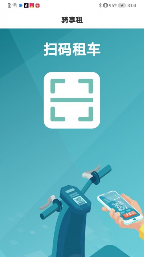 骑享租app