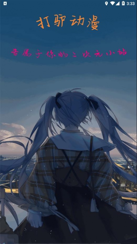 打驴动漫清爽版
