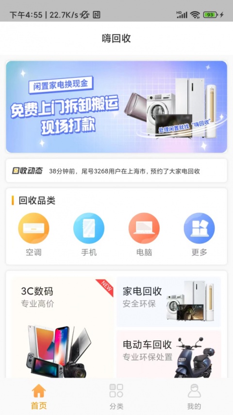 嗨回收最新版