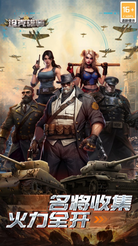 坦克雄师九游版