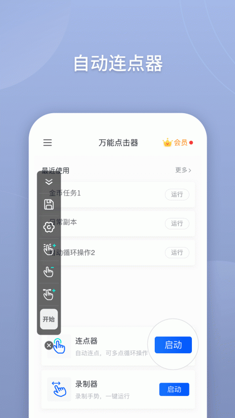 万能点击器app