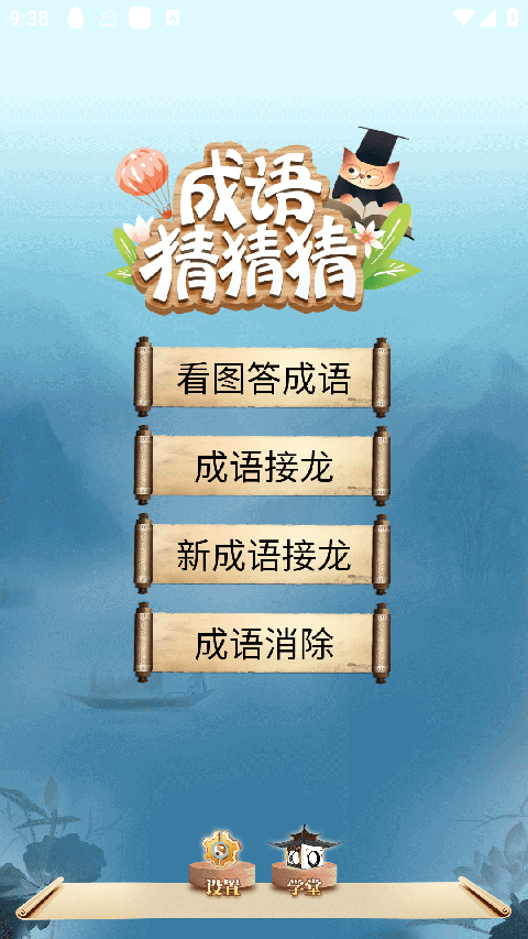 成语猜猜猜游戏