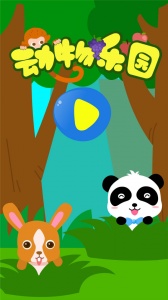 动物乐园游戏