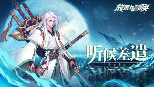 放置与召唤华为版