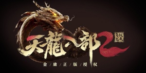 天龙八部2飞龙战天手游全版本合集