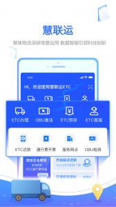 慧联运app