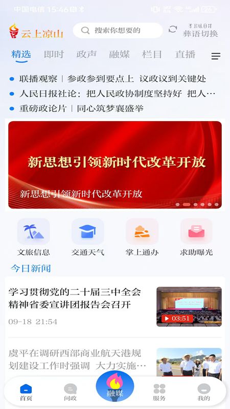 掌上凉山官方版