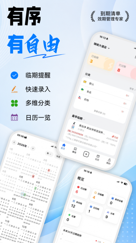到期清单app