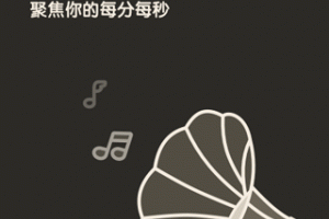 专注闹钟app