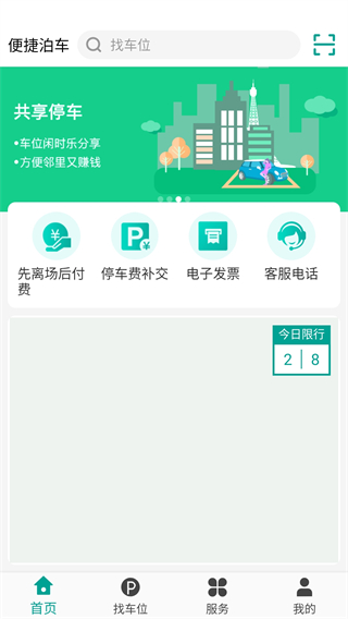 便捷泊车app