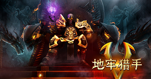 地牢猎手5手游