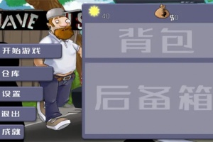 戴夫大战僵尸内置菜单版
