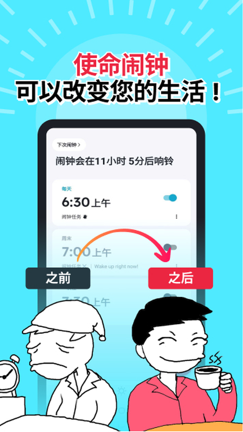 使命闹钟app官方版