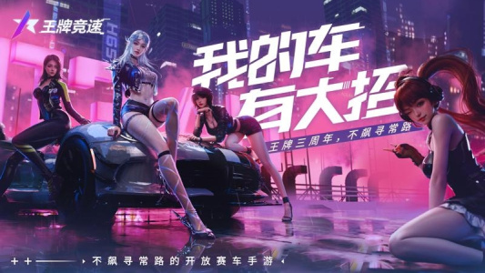 王牌竞速快手版