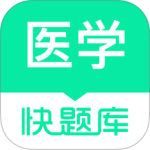 医学快题库app